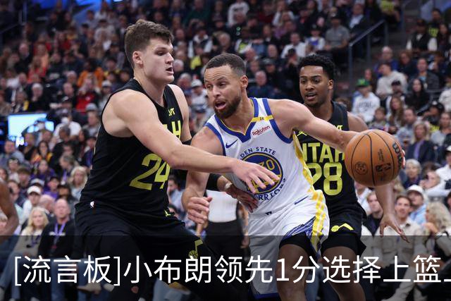 [流言板]小布朗领先1分选择上篮上丢，随后塔图姆中投完成压哨绝杀